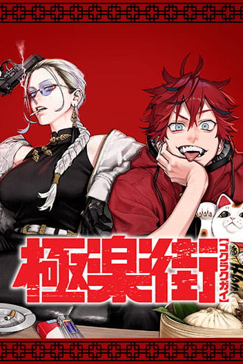 Gokurakugai