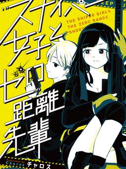 Sniper Girl and Zero-Distance Senpai