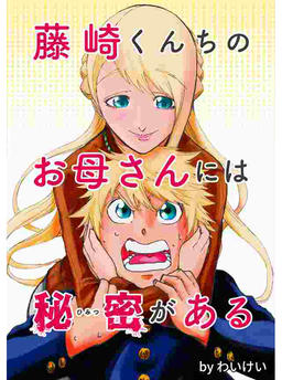 Fujisaki-kun's Mom Has a Secret
