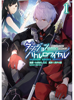 Dungeon Battle Royale ~I Became the Demon Lord, So I'm Aiming for World Domination~