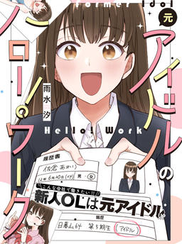 Former Idol's Hello! Work