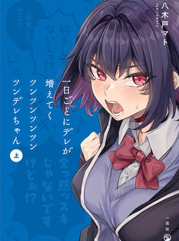The Tsundere-chan whose dere increases day by day