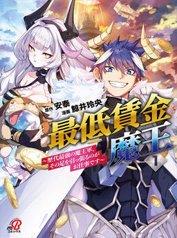 Minimum Wage Demon Lord ~The strongest demon army in history, and my job is to hinder them~