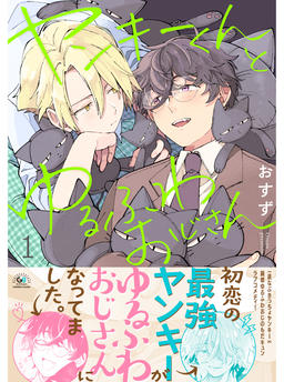 Yankee-kun and the Laid-back Old Man