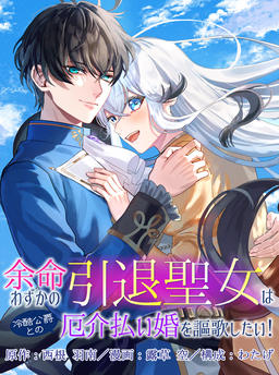 The dying retired saint wants to enjoy her troublesome marriage of convenience with the cruel duke!