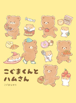 Koguma-kun and Ham-san