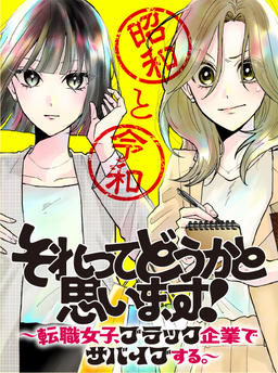 I wonder about that! ~A転職女子 (job-changing woman) survives in a black company.~