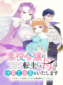 The mother who reincarnated as a villainess will reform childcare ~I'm tired of marriage, so I'll give the Crown Prince to the Saintess~