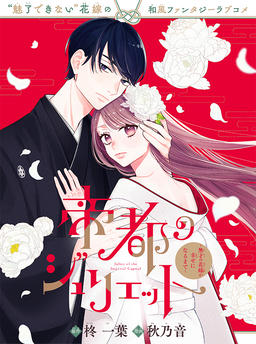 Juliet of the Imperial Capital ~Until the Untalented Bride Becomes Happy~