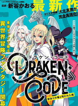DRAKEN・CODE: Дракон с прошлым и проклятая принцесса