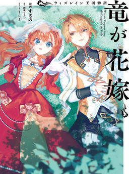 The Story of the Kingdom of Wizrain ~The Dragon's Bride~