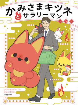 God Fox and the Salaryman