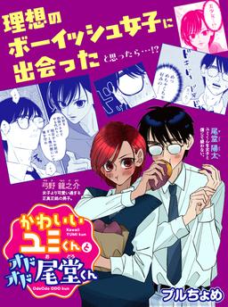 Cute Yumi-kun and Timid Odo-kun