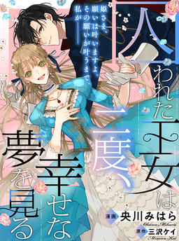 The Imprisoned Princess Dreams of Happiness Twice