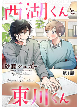 Saiko-kun and Higashikawa-kun