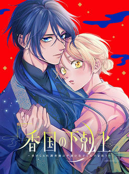 The Overthrow of the Fragrance Country ~The Oppressed Perfumer Aims for Supremacy with an Unfortunate Prince~