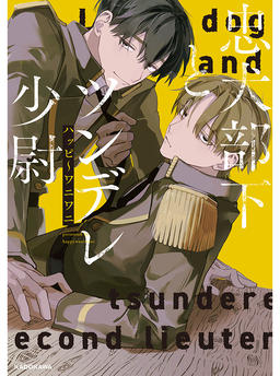 Loyal Dog Subordinate and Tsundere Second Lieutenant