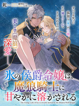 The Ice Marquis's Daughter is Sweetly Melted by the Demonic Wolf Knight