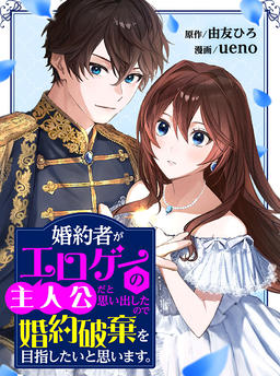 I remembered my fiancé is the protagonist of an eroge, so I'm aiming to break off the engagement.