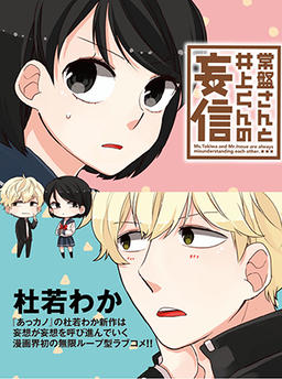 Tokiwa-san and Inoue-kun's Blind Faith