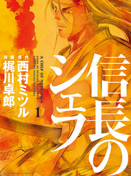 Nobunaga's Chef