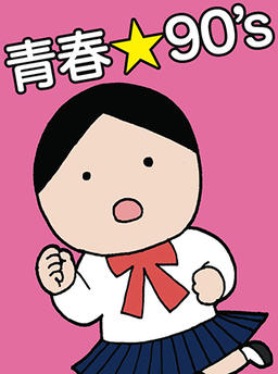 युवा☆90 चे दशक
