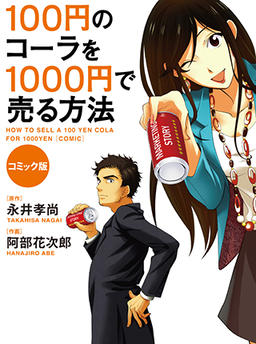 Comic version: How to sell a 100-yen cola for 1,000 yen