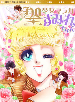 Saint Girl Manga Sumire-chan