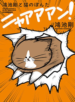Konoike Tsuyoshi and his cat Ponta Nyaaaan!
