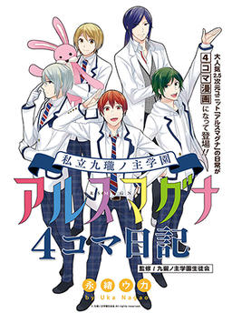 Shiritsu Kurono-nushi Gakuen ARSMAGNA 4-koma Diary