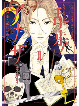 Ranpo Another - Akechi Kogoro Rhapsody -