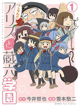 Vagare!! Alice e la scuola di Zouroku