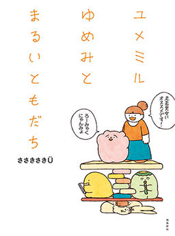 Yume and her round friends.