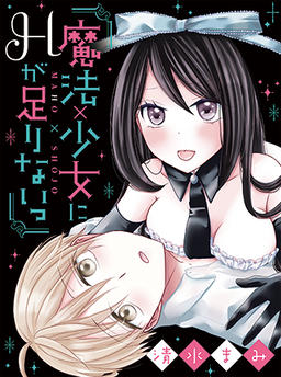 Magic x Girl is not enough H