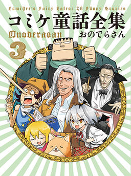 Comiket Fairy Tale Collection