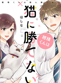 Hozumi-kun Can't Win Against Cats