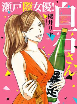 Actress on the Brink! Shiraishi-san