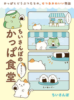 Chii-sanpo's Kappa Shokudo
