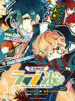 COMIC Love Kome - The Rice Plant or the Seed -