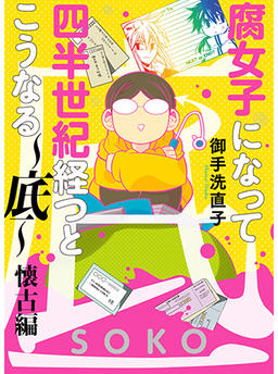 This Is What Happens After Being a Fujoshi for a Quarter-Century ~The Bottom~ Nostalgia Edition