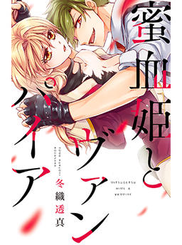 Honey Blood Princess and the Vampire