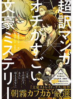 Super Translated Manga x Literary Master Mysteries with Amazing Endings