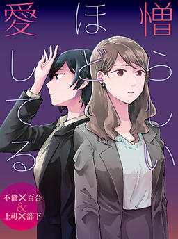 I Love You So Much It Hurts ~Affair x Yuri & Boss x Subordinate~