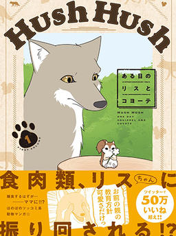 Hush Hush ~A Day with a Squirrel and a Coyote~