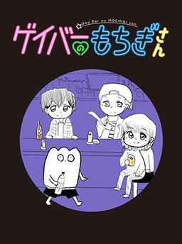 Mochigi-san from the Gay Bar