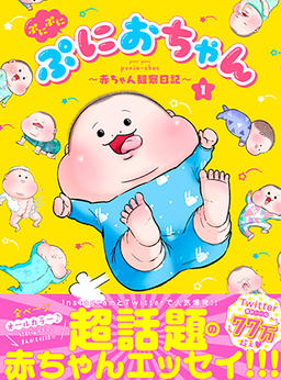 ぷにぷにぷにおちゃん ～赤ちゃん観察日記～