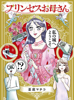 プリンセスお母さん