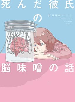 The Story of My Dead Boyfriend's Brain