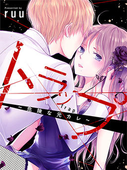 Trap ~Dangerous Ex-Boyfriend~
