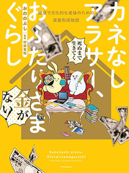 Penniless Thirtysomethings, Living as a Couple ~A Story of Asset Formation for a Healthy and Cultured Old Age~